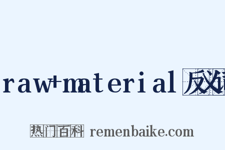 raw+material反义词是什么意思的图片
